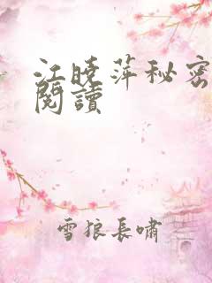 江晓萍秘密全文阅读