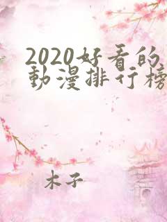 2020好看的动漫排行榜前十名国漫