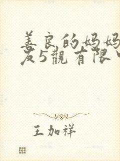 善良的妈妈的朋友5观有限中字