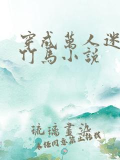 穿成万人迷炮灰竹马小说
