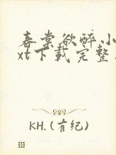 春棠欲醉小说txt下载完整版