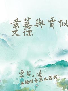 黄蓉与贾似道吕文德