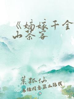 《嫡嫁千金》千山茶客