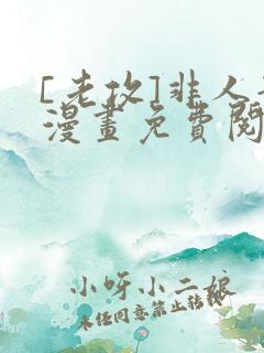 [老攻]非人哉漫画免费阅读