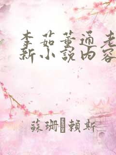 李茹董通老陈最新小说内容
