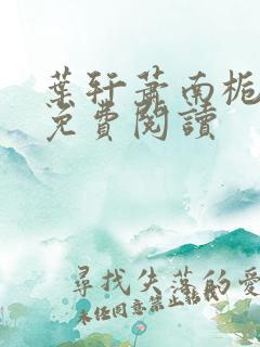 叶轩萧南栀小说免费阅读