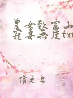 农女致富山里汉宠妻无度txt