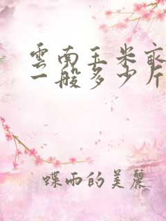 云南玉米亩产量一般多少斤