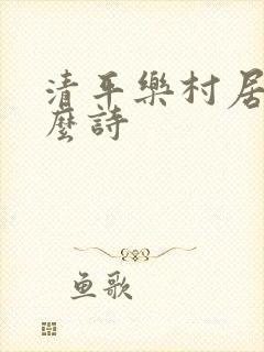 清平乐村居是什么诗