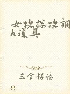 女攻总攻调教高h道具