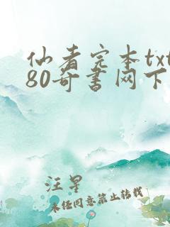 仙者完本txt80奇书网下载