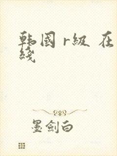 韩国 r级 在线
