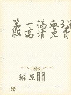 第一滴血3国语版高清免费观看
