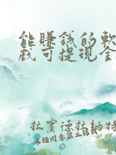 能赚钱的软件游戏可提现金到微信