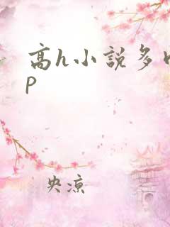 高h小说多肉np