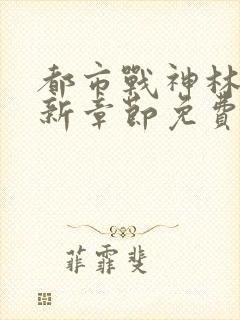 都市战神林北最新章节免费阅读