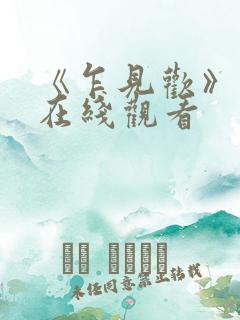 《乍见欢》短剧在线观看