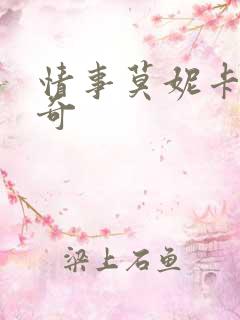 情事莫妮卡贝鲁奇