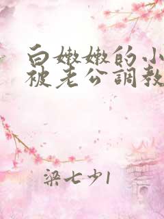 白嫩嫩的小屁屁被老公调教拍打微博