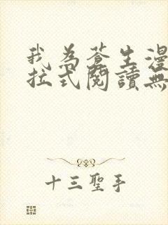 我为苍生漫画下拉式阅读无广告