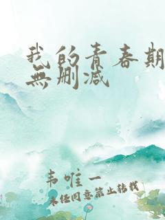我的青春期床戏无删减