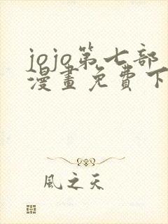 jojo第七部漫画免费下拉式