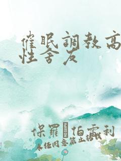 催眠调教高冷双性舍友