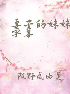 妻子的妹妹中文字幕