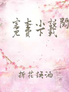 完本小说阅读器免费下载