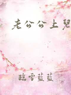 老公公上儿媳妇