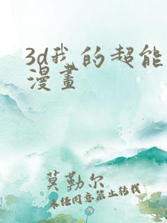 3d我的超能力漫画
