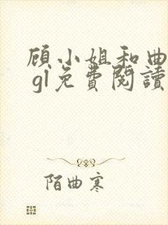 顾小姐和曲小姐 gl免费阅读