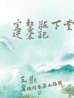 完整版下堂王妃逆袭记