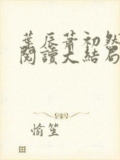叶辰萧初然全文阅读大结局最新2400集
