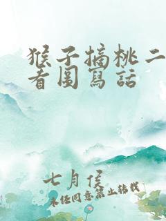 猴子摘桃二年级看图写话