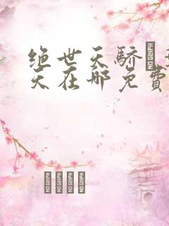 绝世天骄·叶凌天在哪免费下载