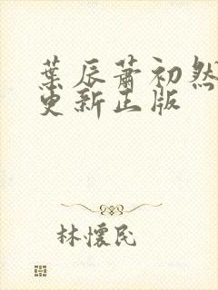叶辰萧初然最快更新正版