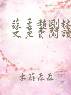 苏柔赵刚林风全文免费阅读最新章节更新时间