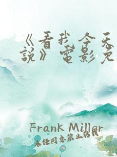 《看我今天怎么说》电影免费播放