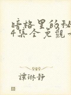 暗格里的秘密24集全免观看