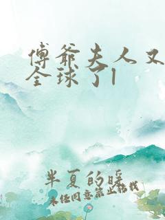 傅爷夫人又惊艳全球了l