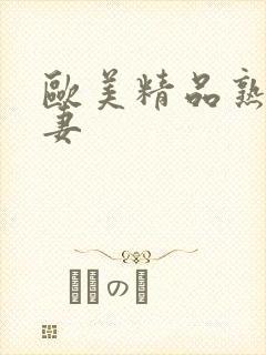 欧美精品熟女人妻