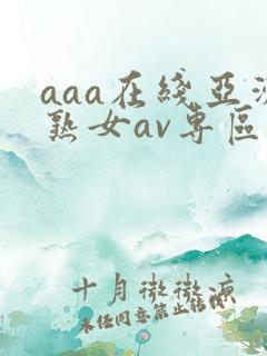 aaa在线亚洲熟女av专区