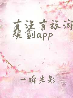 有没有旅游路线规划app