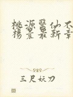 桃源医仙不风流杨晨最新章节在线阅读