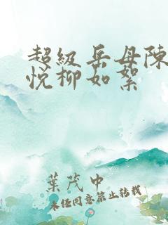 超级岳母陈超赵悦柳如絮