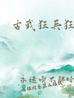 古武狂兵狂兵