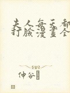 夫人每天都在线打脸漫画全集免费