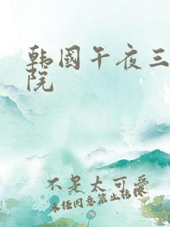 韩国午夜三级影院