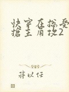 快穿在总受文里抢主角攻2